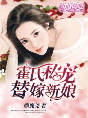 完整版《霍氏私宠：替嫁新娘》全章节阅读