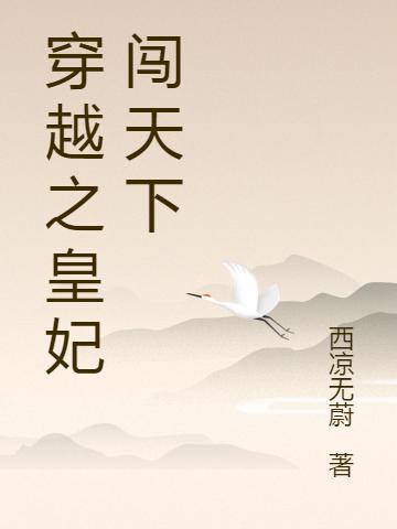 小说《穿越之皇妃闯天下》在线全文阅读