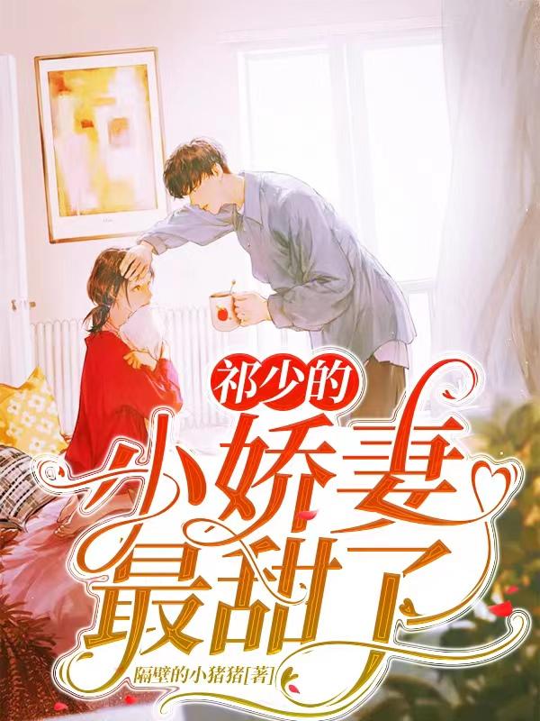 祁俞嘉顾唯兮小说《祁少的小娇妻最甜了》在线阅读