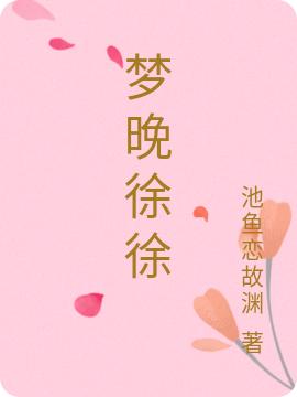 完整版《梦晚徐徐》txt下载