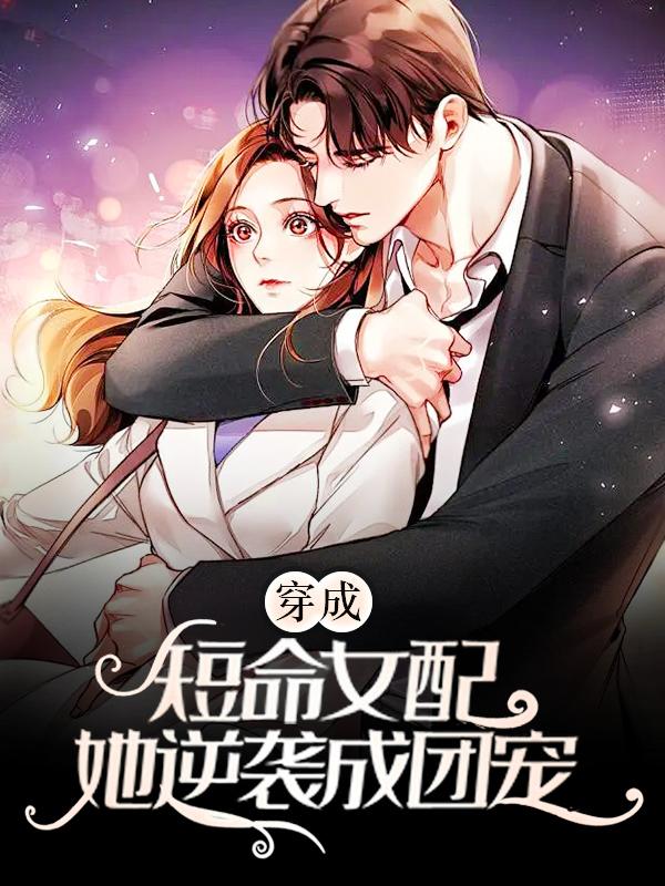 谢辞渊时染颜夕盛黎黎小说《穿成短命女配，她逆袭成团宠》在线阅读