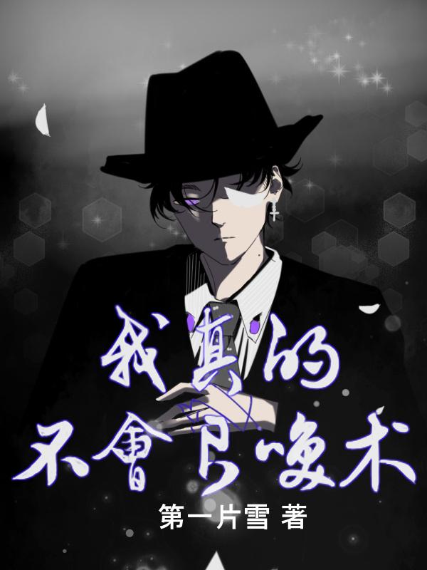 小说《我真的不会召唤术》在线全文阅读