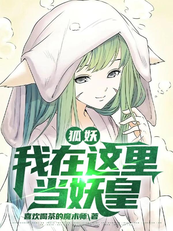 狐妖：我在这里当妖皇（林涛）在线免费阅读