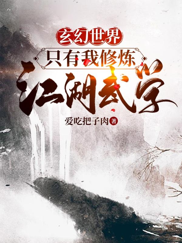 辰逸小说《玄幻世界：只有我修炼江湖武学》在线阅读