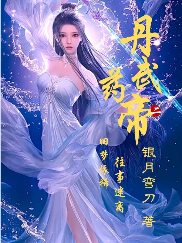 丹武药帝（陈风）在线免费阅读-优文网