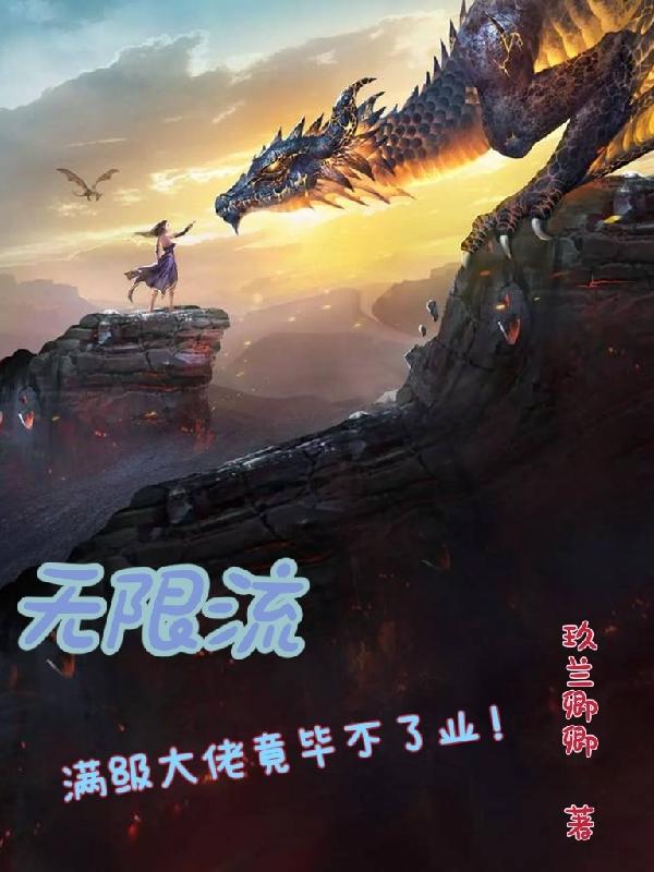 无限流：满级大佬竟毕不了业！玖酒小说免费阅读