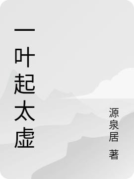 叶追寻小说《一叶起太虚》在线阅读