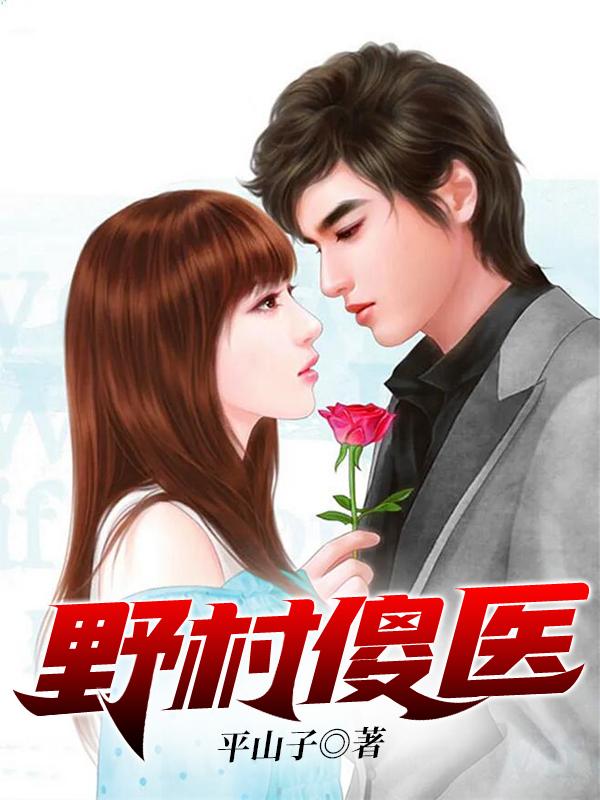 小说《野村傻医》全文免费阅读