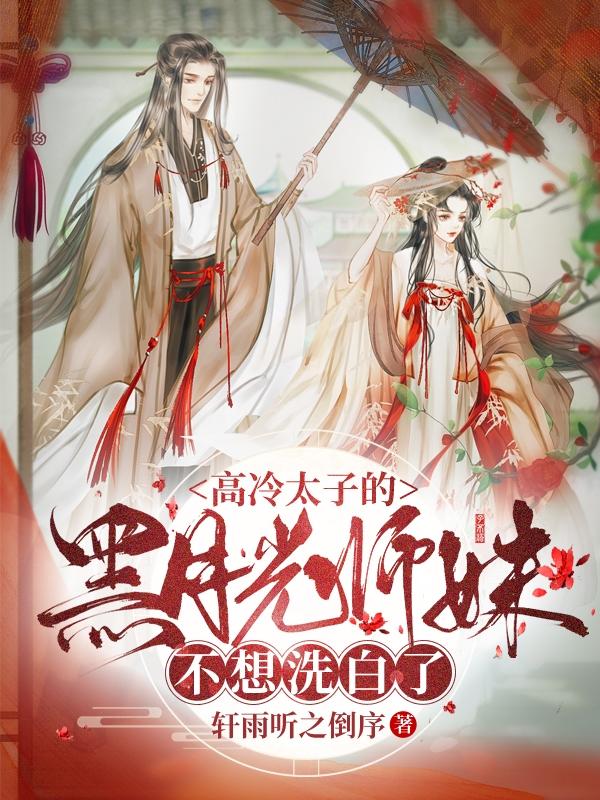 璟修木婉小说《高冷太子的黑月光师妹不想洗白了》在线阅读