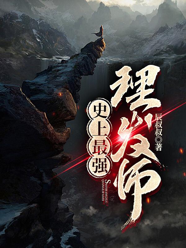 求史上最强理发师小说免费资源