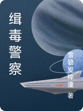 小说《缉毒警察》在线全文阅读