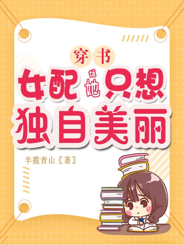 求穿书：女配她只想独自美丽小说免费资源