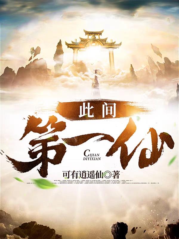 此间第一仙君逍遥小说免费阅读