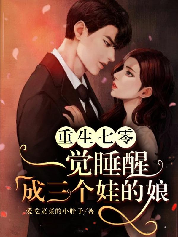 求重生七零：一觉睡醒成三个娃的娘小说免费资源