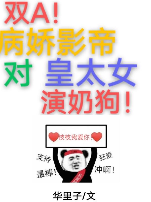 双A！病娇影帝对皇太女演奶狗！（梅枝枝沈谪）在线免费阅读