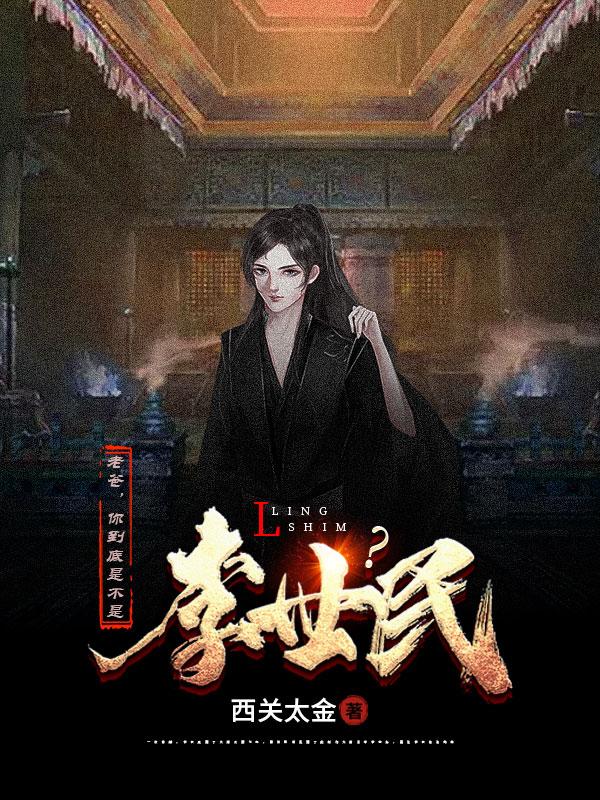 小说《老爸，你到底是不是李世民？》全文免费阅读