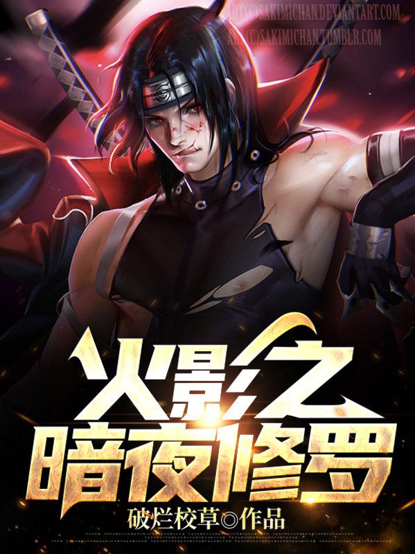 火影之暗夜修罗（宇智波祯）在线免费阅读