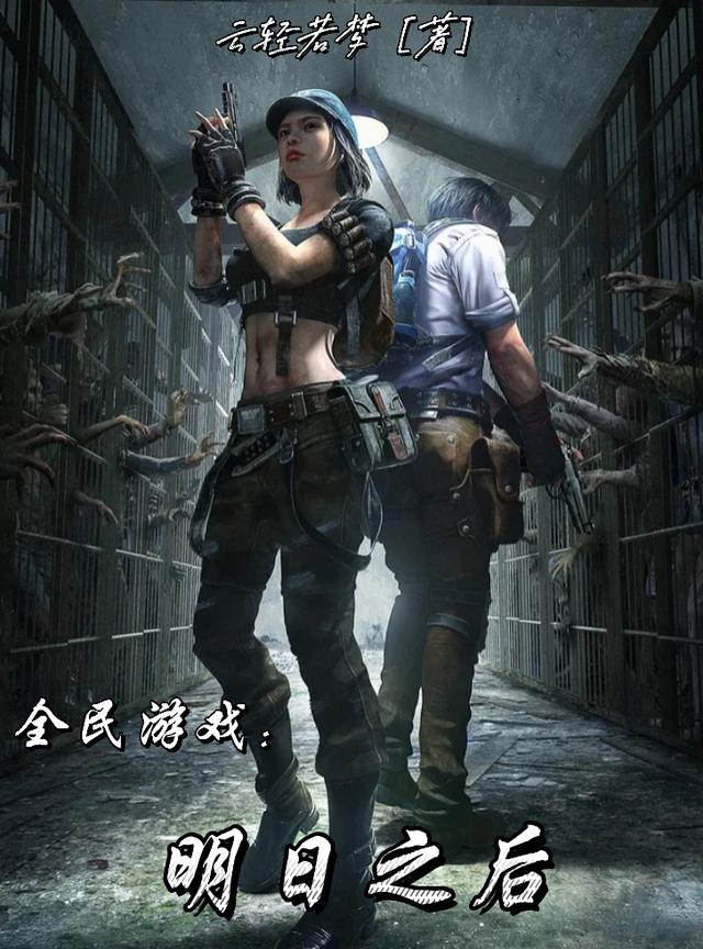 小说《全民游戏：明日之后》在线全文阅读