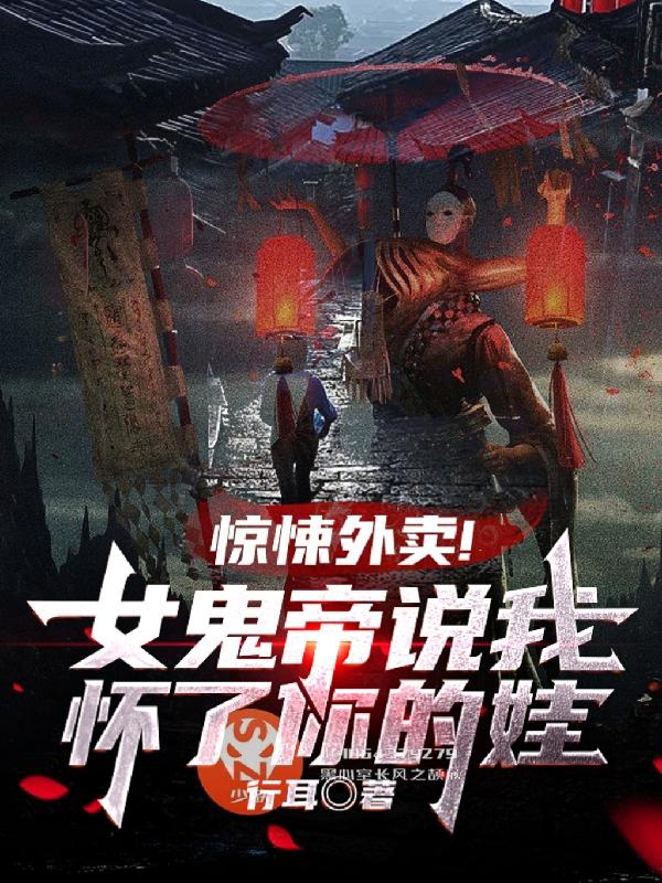 小说《惊悚外卖！女鬼帝说我怀了你的娃》全文免费阅读