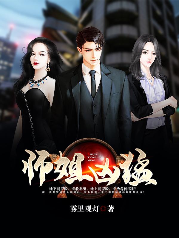 师姐凶猛雾里观灯，师姐凶猛小说免费阅读