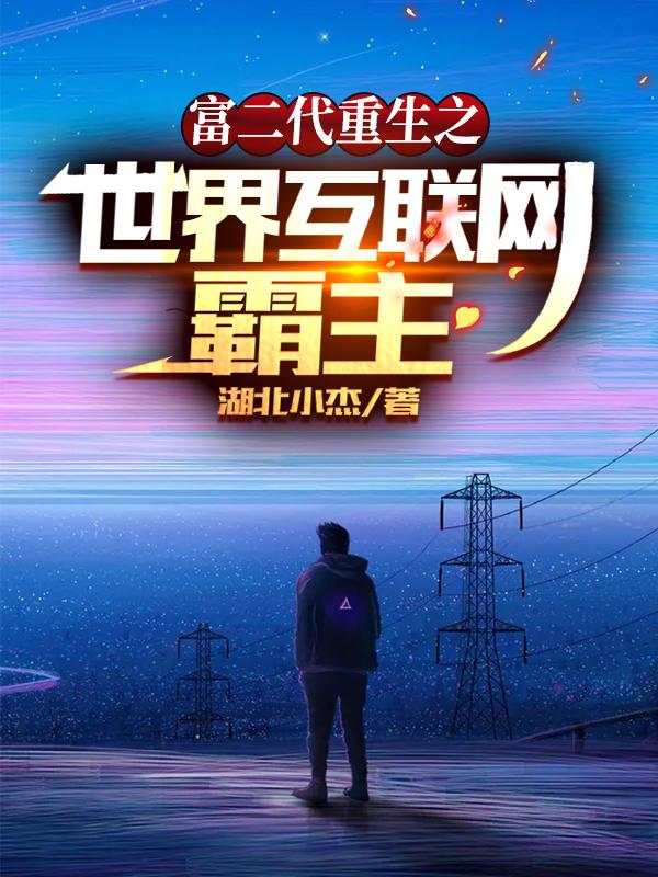 富二代重生之世界互联网霸主（叶百万）在线免费阅读
