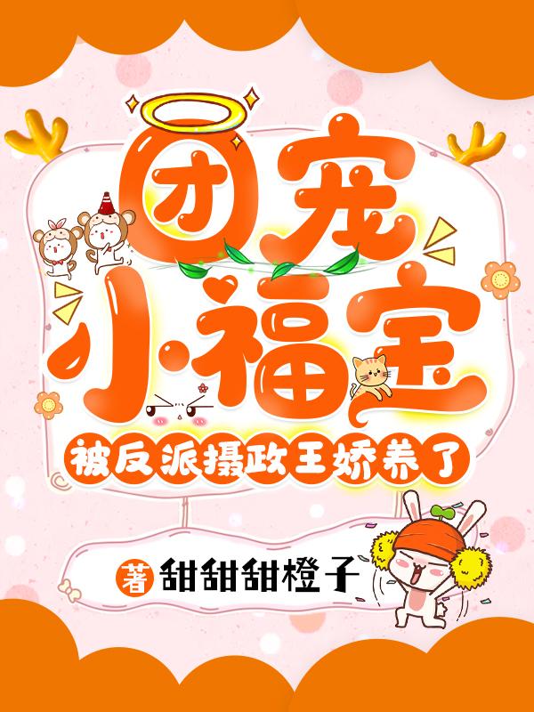 团宠小福宝被反派摄政王娇养了（苏梨萧明烨）在线免费阅读
