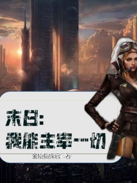 末日：我能主宰一切（龙溪蔚然）在线免费阅读-优文网