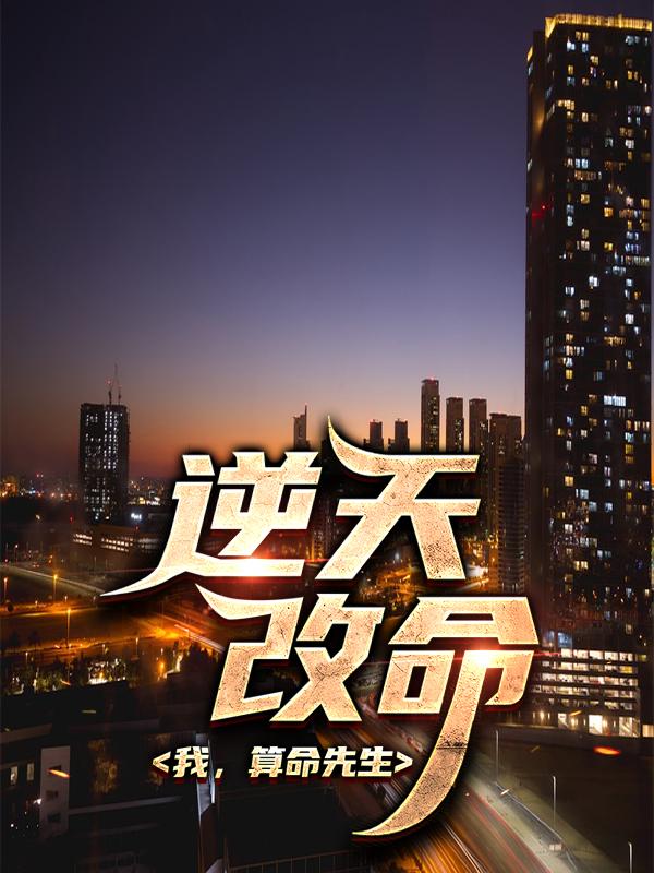主人公徐朗唐思柠小说我，算命先生，逆天改命在线全文阅读