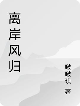 路斐乐逸小说《离岸风归》在线阅读