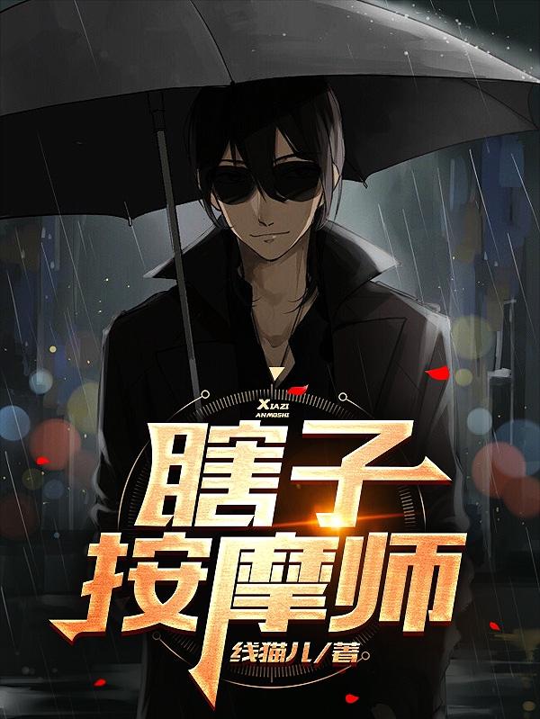 完整版《瞎子按摩师》txt下载