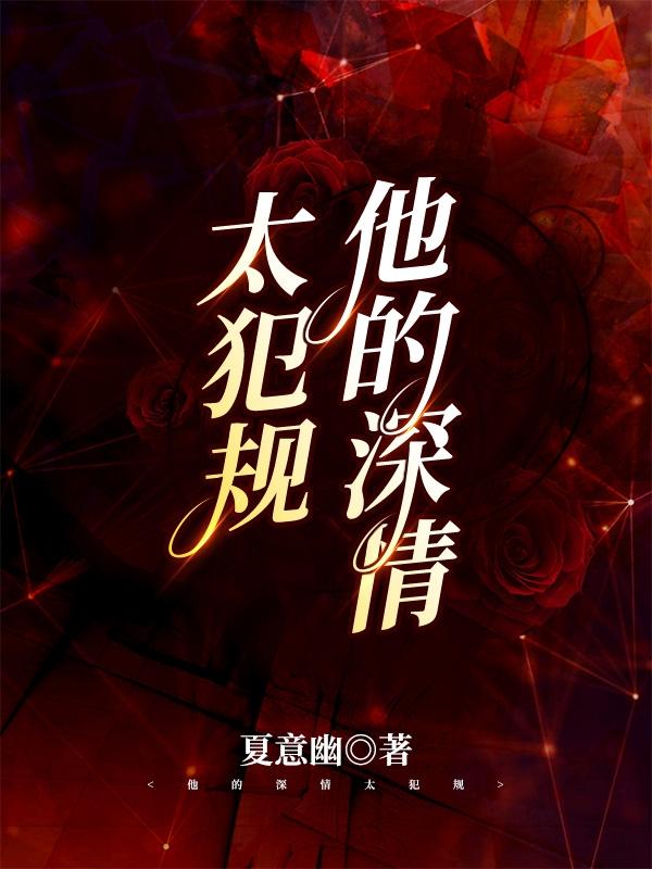 完整版《他的深情太犯规》全文阅读-书格格