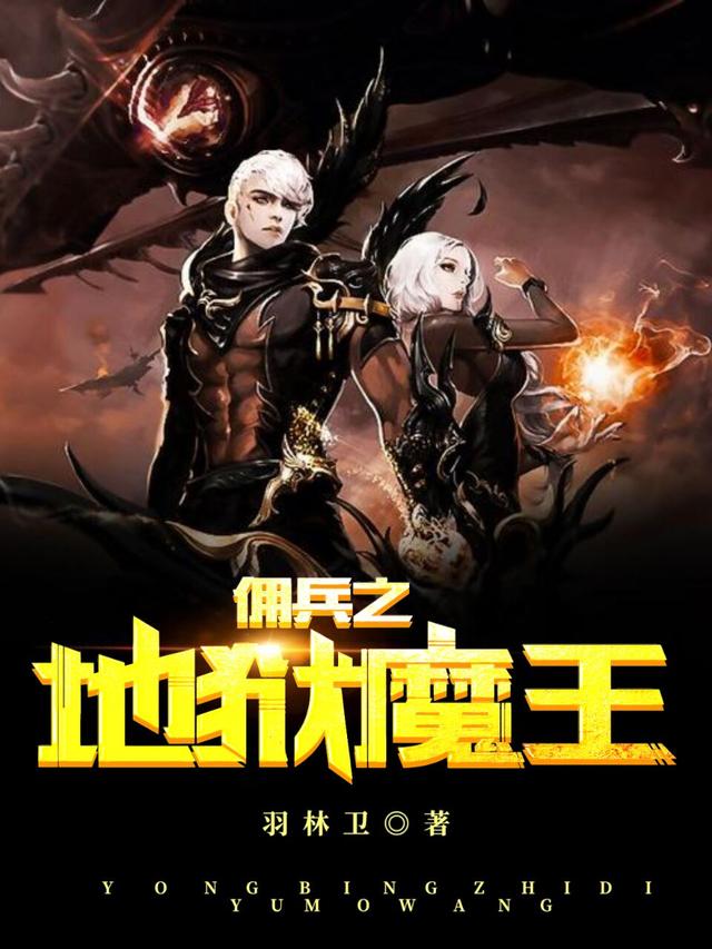 佣兵之地狱魔王（陆战蓝馨）在线免费阅读