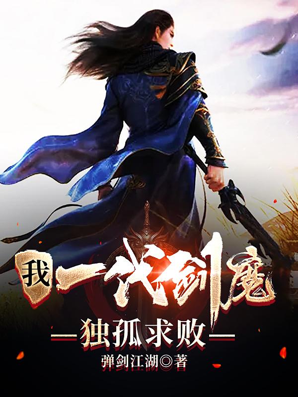 狄钰小说《我，一代剑魔，独孤求败》在线阅读-优文网