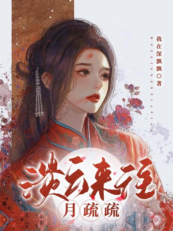 淡云来往月疏疏小说，淡云来往月疏疏云疏疏云夫人嬷嬷