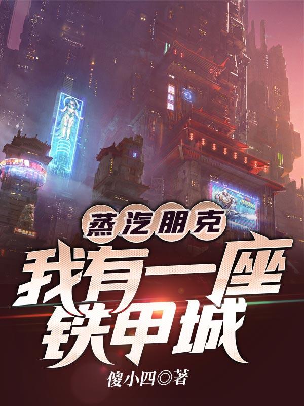 完整版《蒸汽朋克：我有一座铁甲城》小说免费阅读