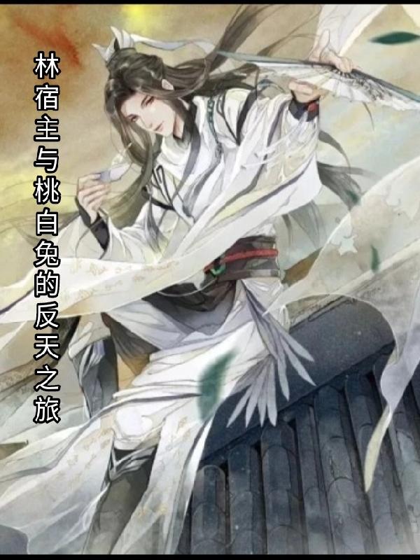 林轩叶枫小说《林宿主与桃白兔的反天之旅》在线阅读