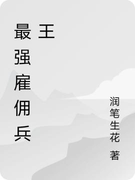最强雇佣兵王（徐峰）在线免费阅读