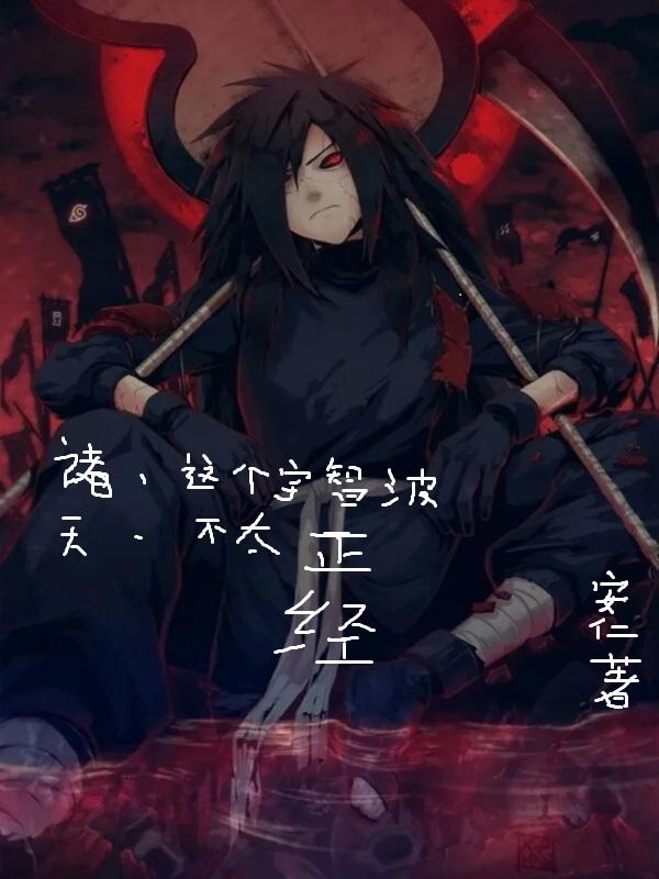 小说《诸天：这个宇智波不太正经》在线全文阅读