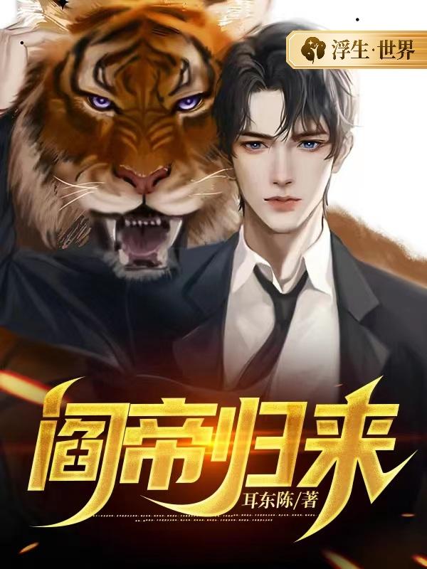 阎帝归来小说阅读，阎帝归来完整版-优文网