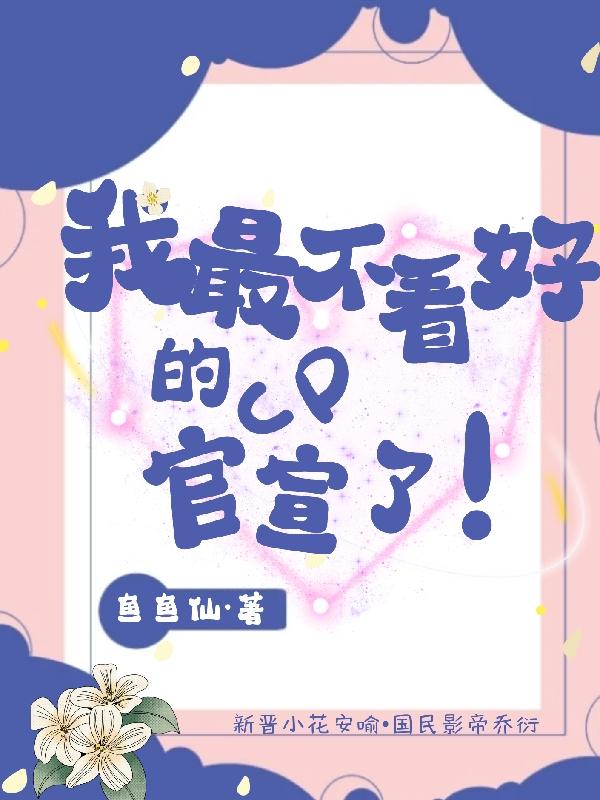 我最不看好的cp官宣了！安喻乔衍小说免费阅读-优文网