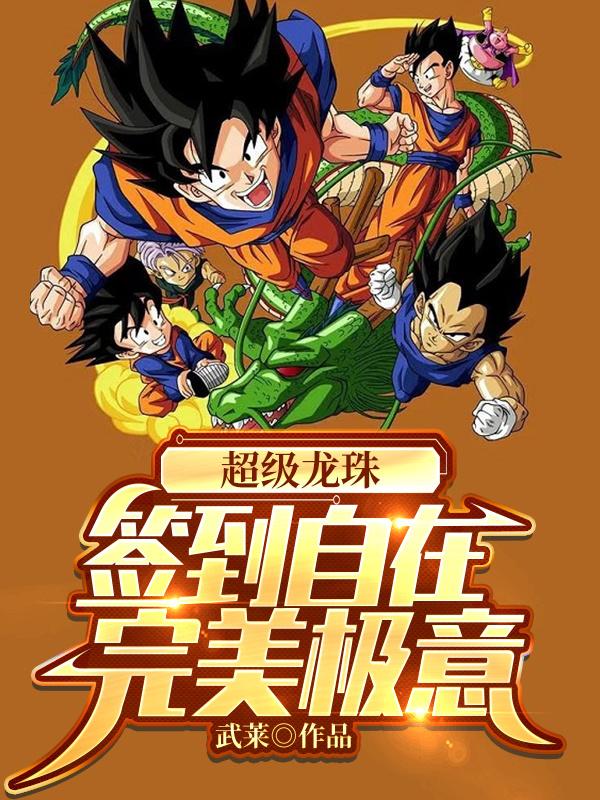 完整版《超级龙珠签到完美自在极意》txt下载