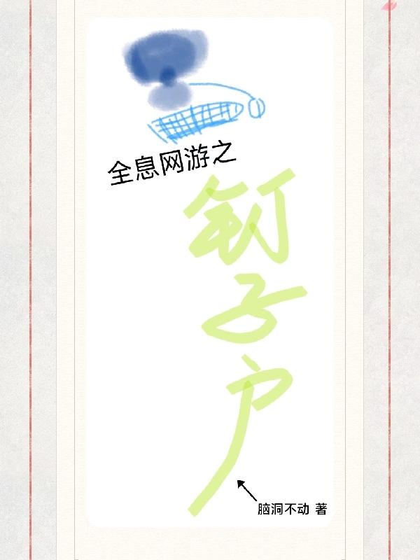 完整版《全息网游之钉子户》txt下载