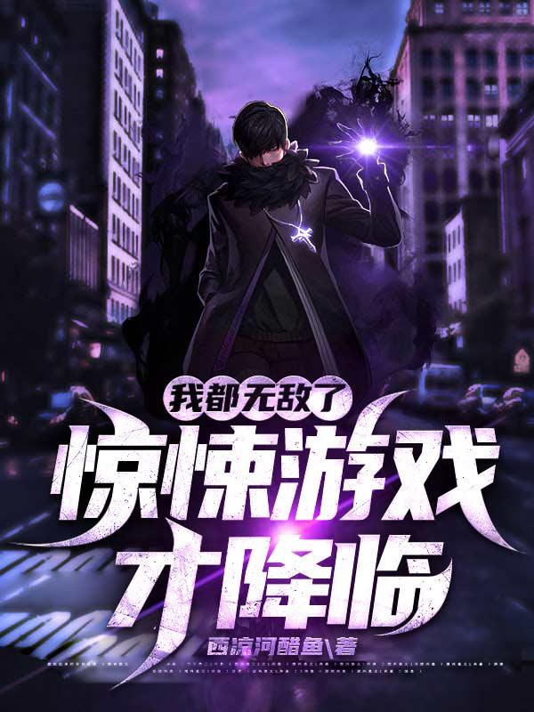 小说《我都无敌了，惊悚游戏才降临》在线全文阅读