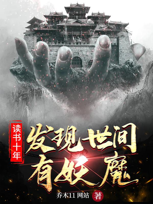 李君小说《读书十年，发现世间有妖魔》在线阅读