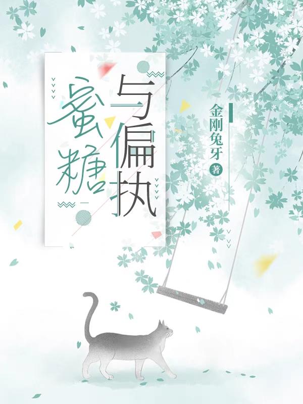 小说《蜜糖与偏执》全文免费阅读