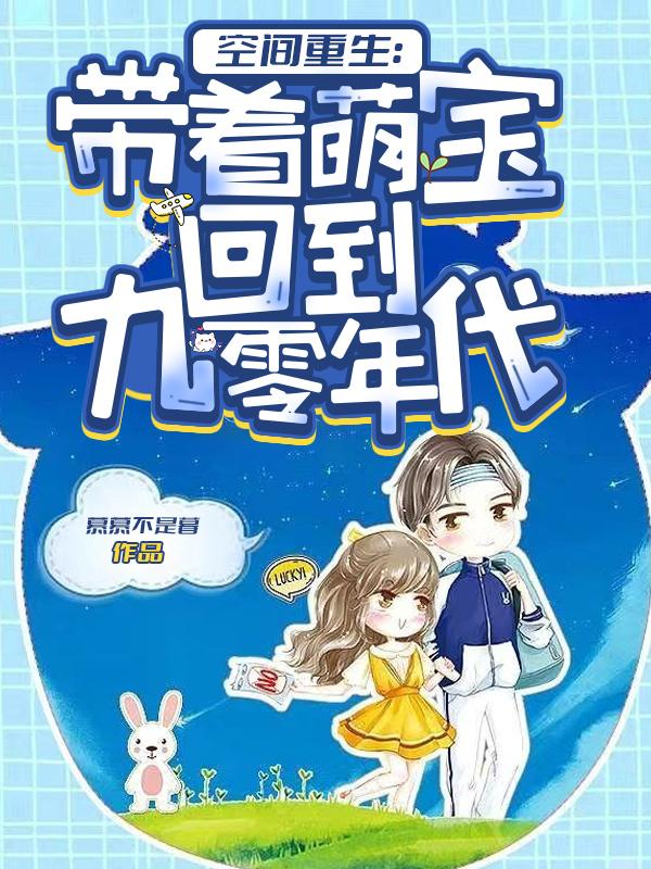 求空间重生：带着萌宝回到九零年代小说免费资源