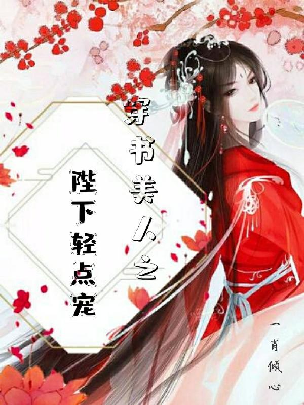 完整版《穿书美人之陛下轻点宠》txt下载