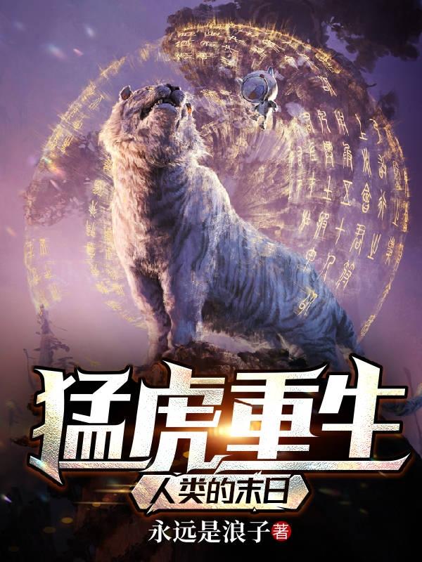 小说《猛虎重生：人类的末日》全文免费阅读