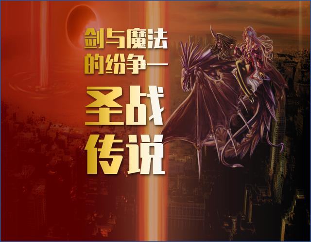 小说《剑与魔法的纷争—圣战传说》全文免费阅读