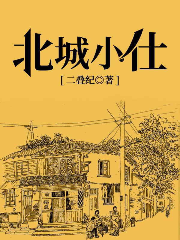 小说《北城小仕》全文阅读